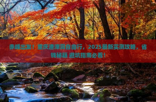 赤峰去重庆渣滓洞自由团