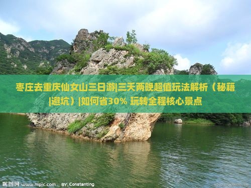 枣庄去重庆仙女山三日游