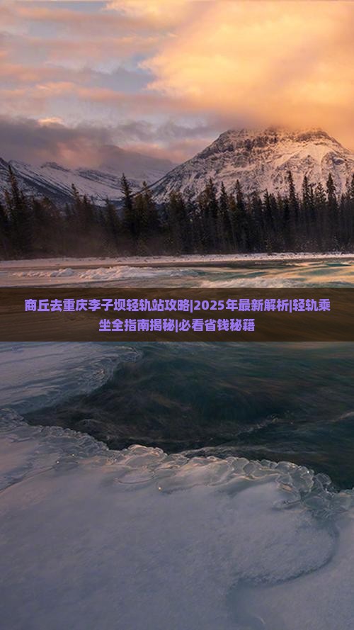 商丘去重庆李子坝轻轨站攻略
