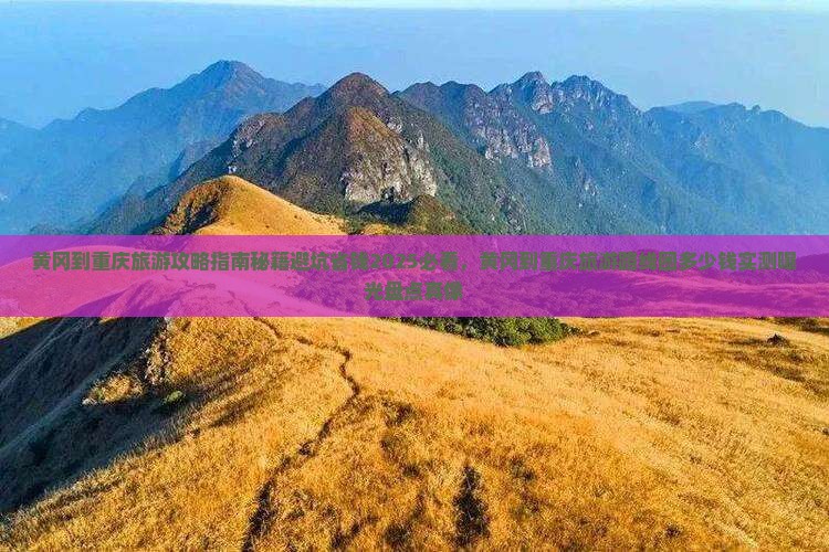 黄冈到重庆旅游
