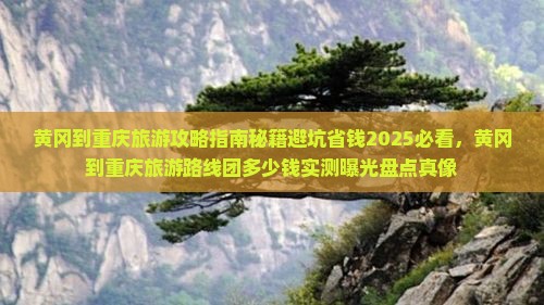 黄冈到重庆旅游