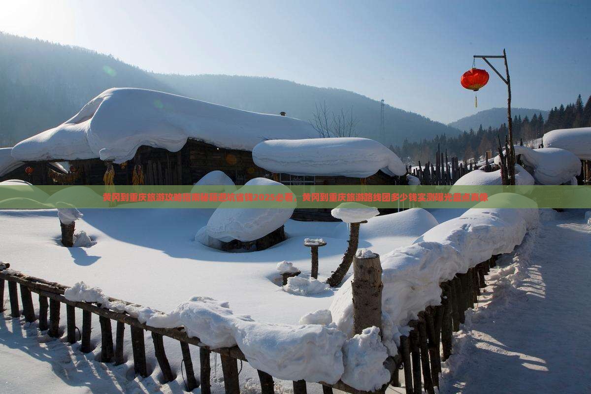 黄冈到重庆旅游