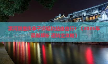 漯河去重庆李子坝轻轨站自由行
