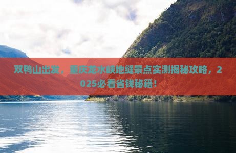 双鸭山去重庆龙水峡地缝景点