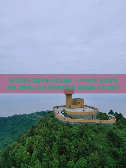 海北到重庆武隆天生三桥自由行