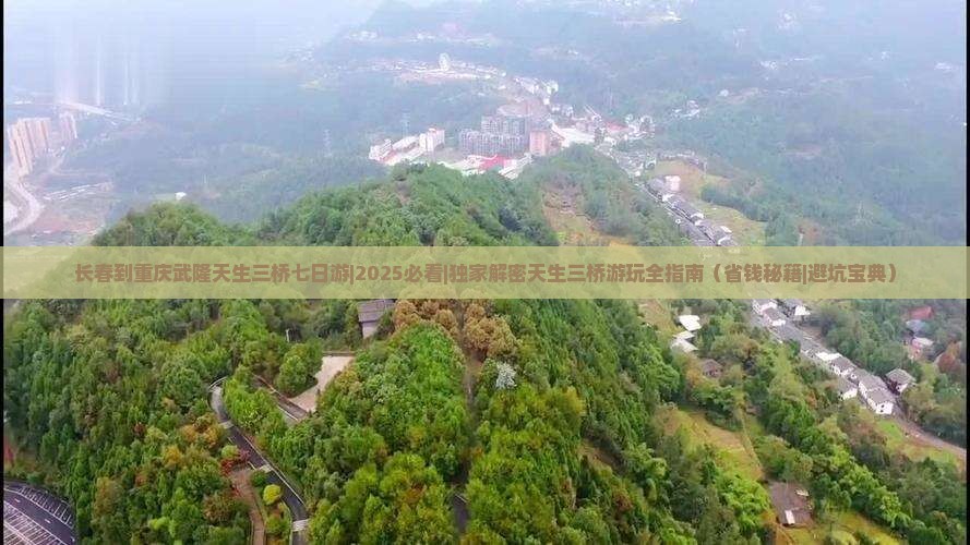 长春到重庆武隆天生三桥七日游