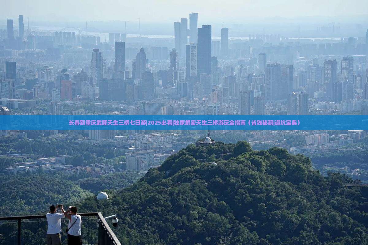 长春到重庆武隆天生三桥七日游