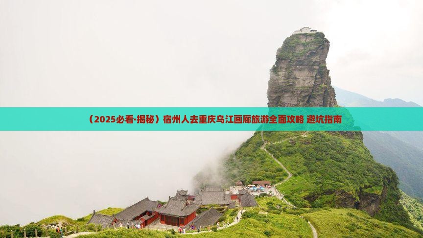 宿州去重庆乌江画廊哪里玩