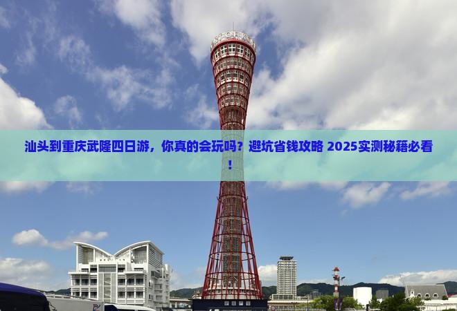汕头到重庆武隆四日游