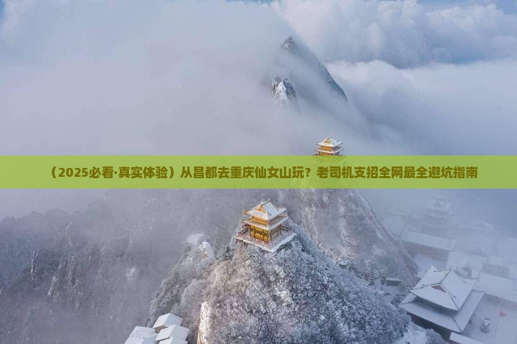 昌都去重庆仙女山景点