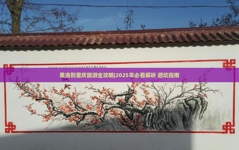 果洛去重庆攻略