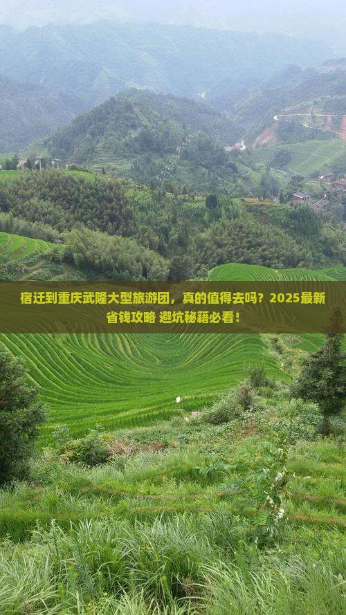 宿迁到重庆武隆大型旅游团