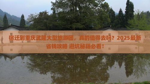 宿迁到重庆武隆大型旅游团