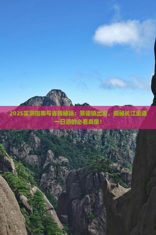 景德镇到重庆长江索道一日