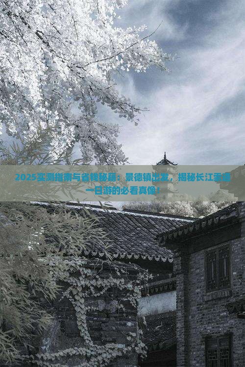景德镇到重庆长江索道一日