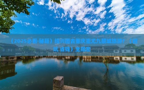 绍兴去重庆蚩尤九黎城团体旅游