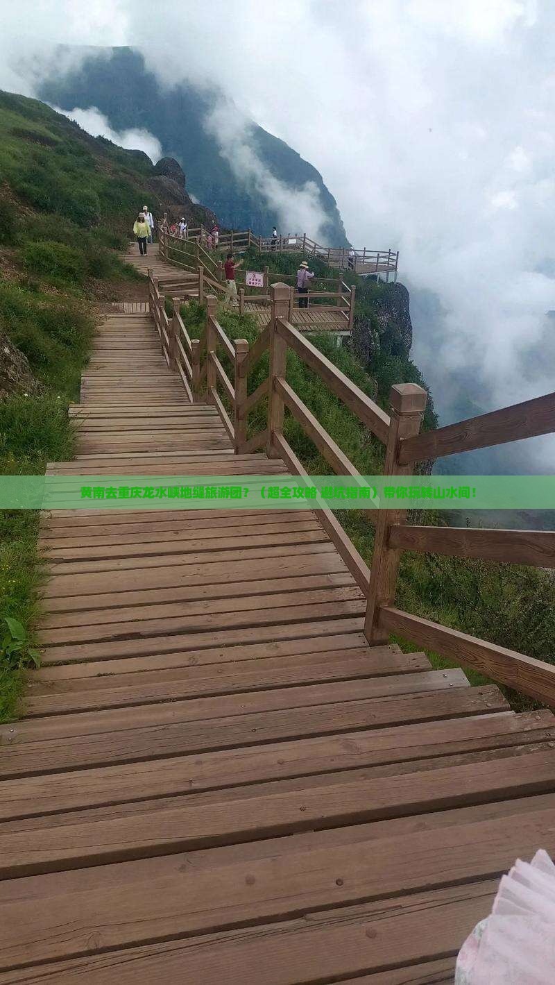 黄南到重庆龙水峡地缝大型旅游团