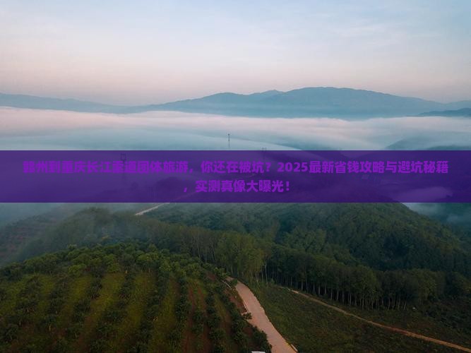 赣州到重庆长江索道团体旅游