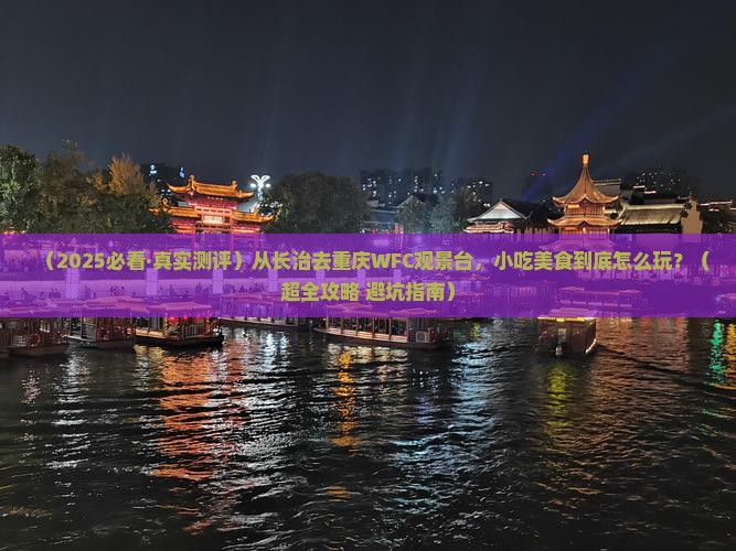 长治到重庆wfc观景台旅游小吃