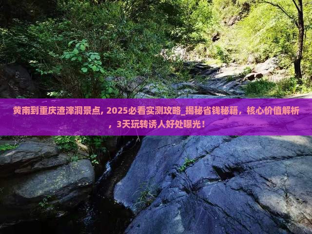 黄南到重庆渣滓洞景点