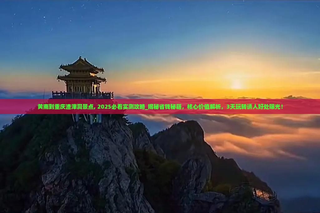 黄南到重庆渣滓洞景点