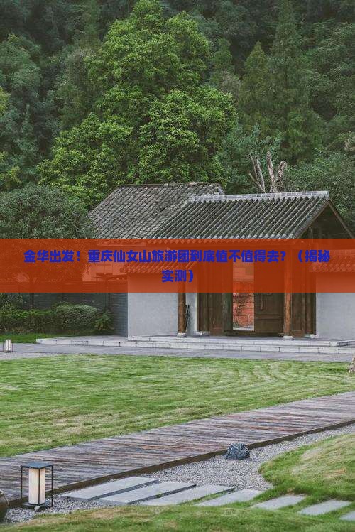 金华去重庆仙女山大型旅游团