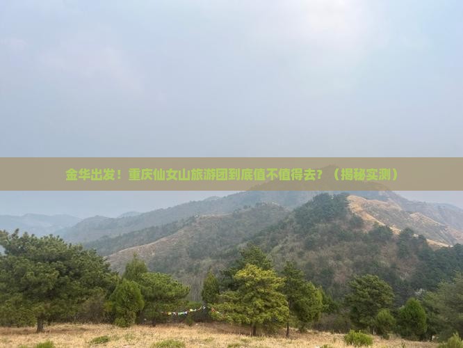 金华去重庆仙女山大型旅游团