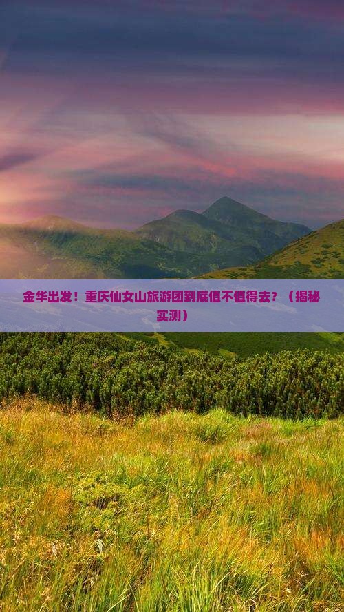 金华去重庆仙女山大型旅游团