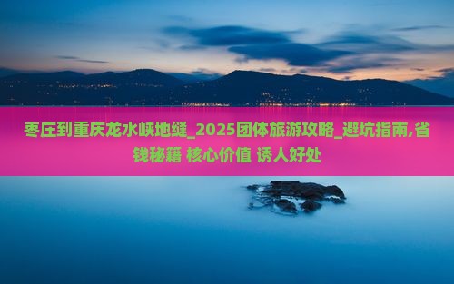 枣庄到重庆龙水峡地缝团体旅游