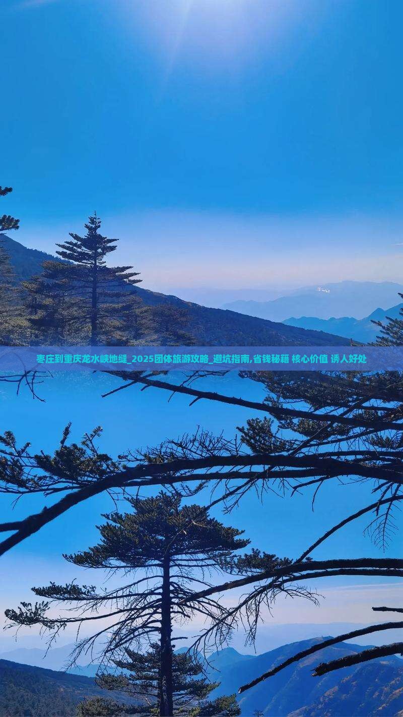 枣庄到重庆龙水峡地缝团体旅游