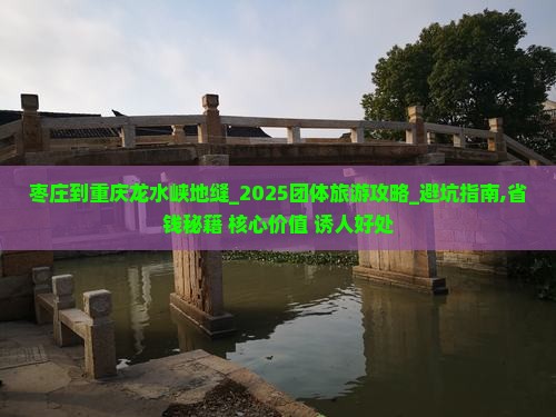 枣庄到重庆龙水峡地缝团体旅游