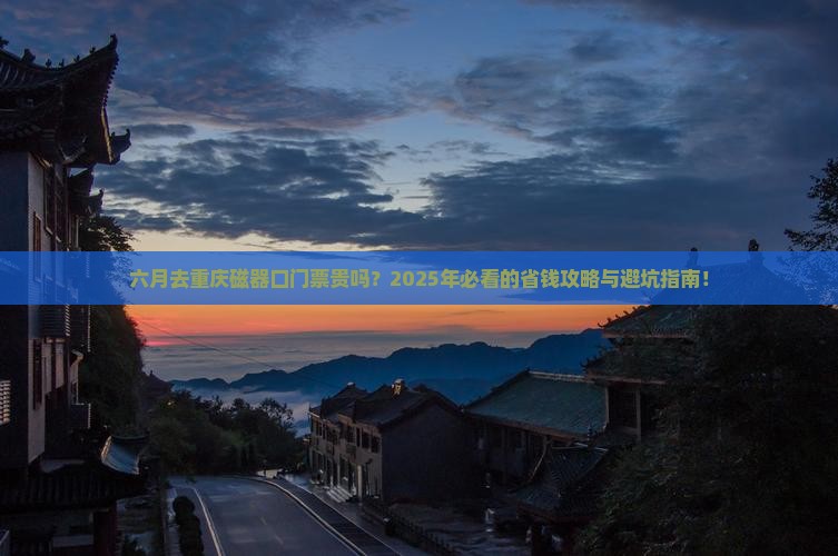 六月去重庆磁器口门票