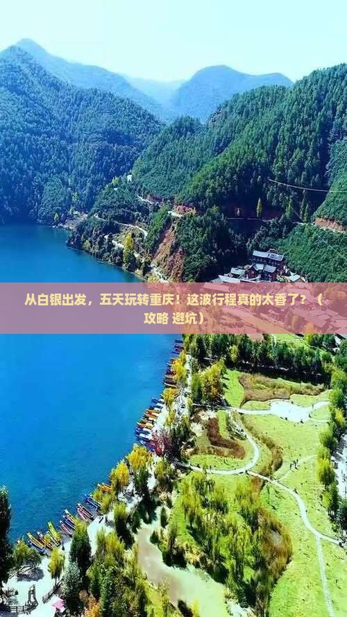 白银到重庆五日游