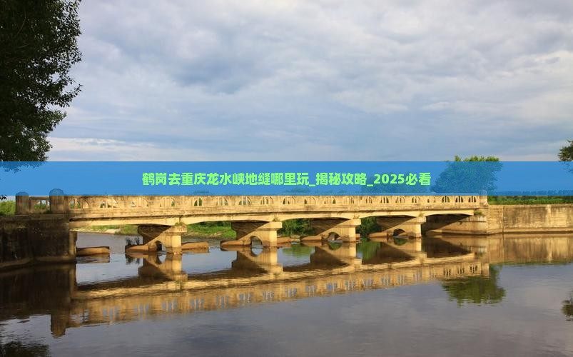 鹤岗去重庆龙水峡地缝哪里玩
