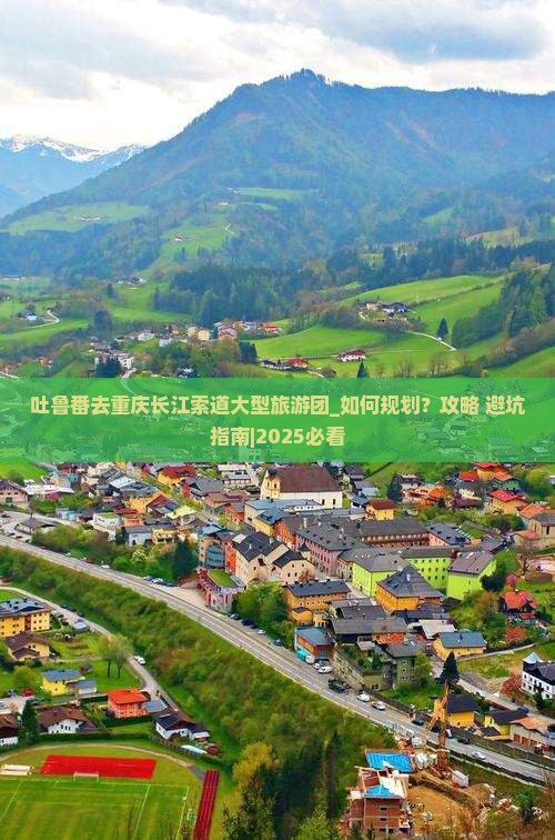 吐鲁番去重庆长江索道大型旅游团