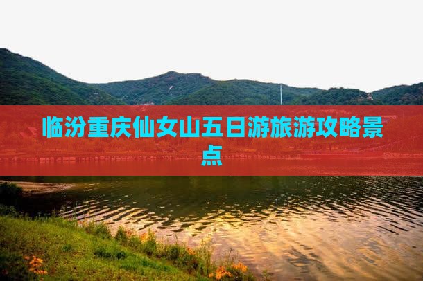 临汾去重庆仙女山五日游