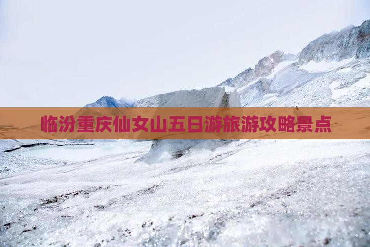 临汾去重庆仙女山五日游