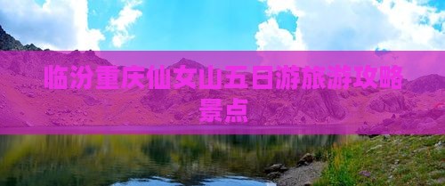临汾去重庆仙女山五日游