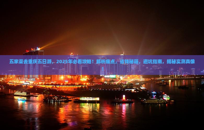 五家渠去重庆五日游