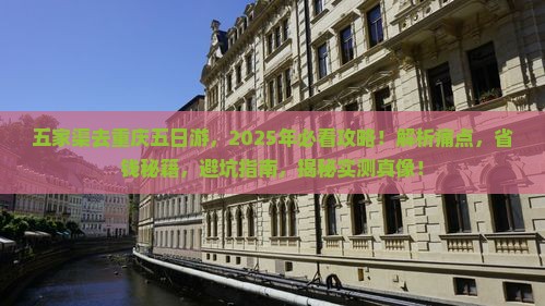 五家渠去重庆五日游