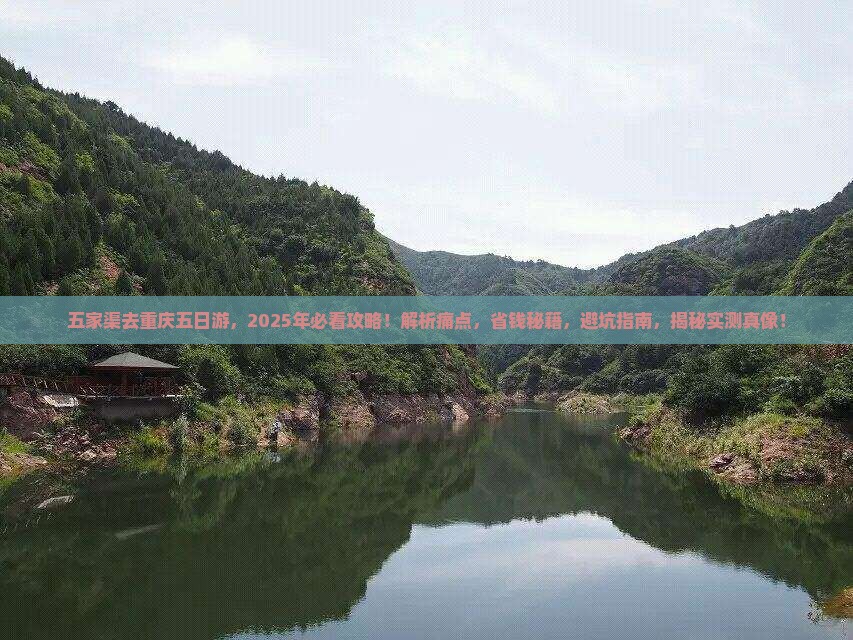 五家渠去重庆五日游