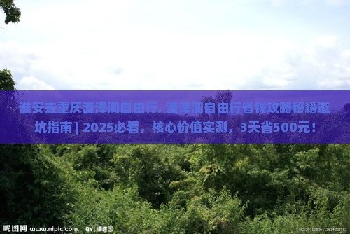 淮安去重庆渣滓洞自由行