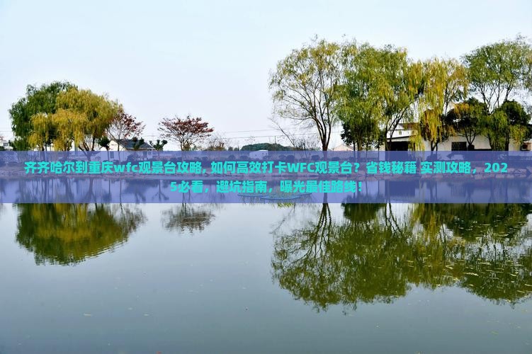 齐齐哈尔到重庆wfc观景台攻略