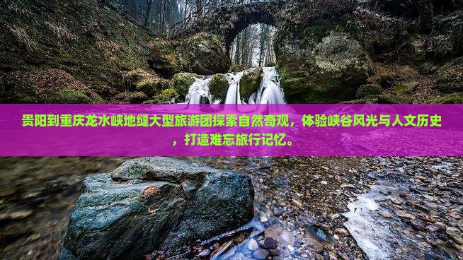 贵阳到重庆龙水峡地缝大型旅游团