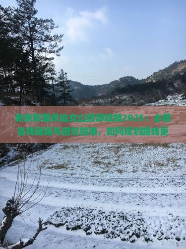 新余到重庆仙女山旅行社