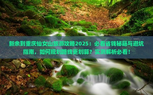 新余到重庆仙女山旅行社
