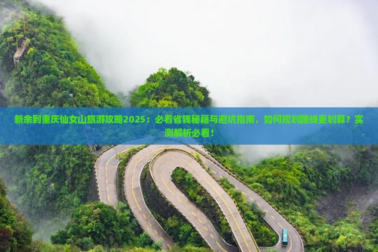 新余到重庆仙女山旅行社
