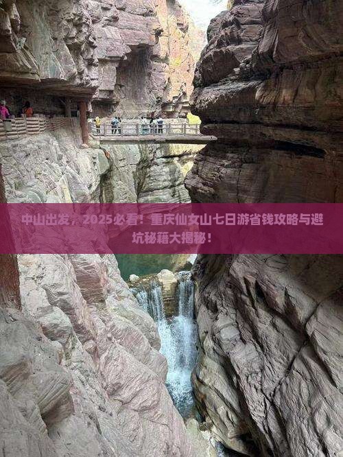 中山到重庆仙女山七日游