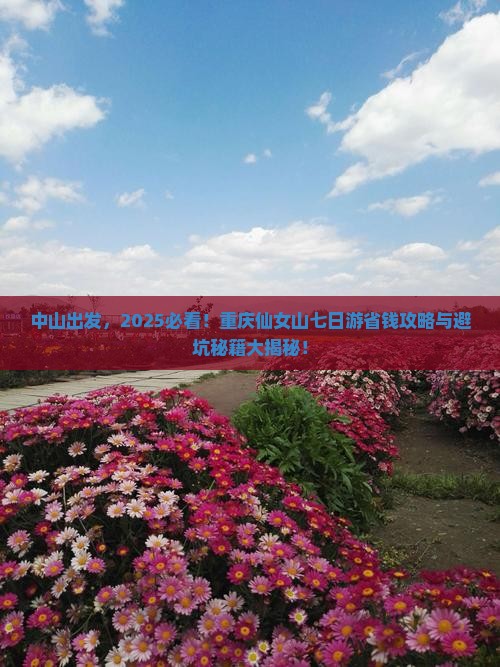 中山到重庆仙女山七日游