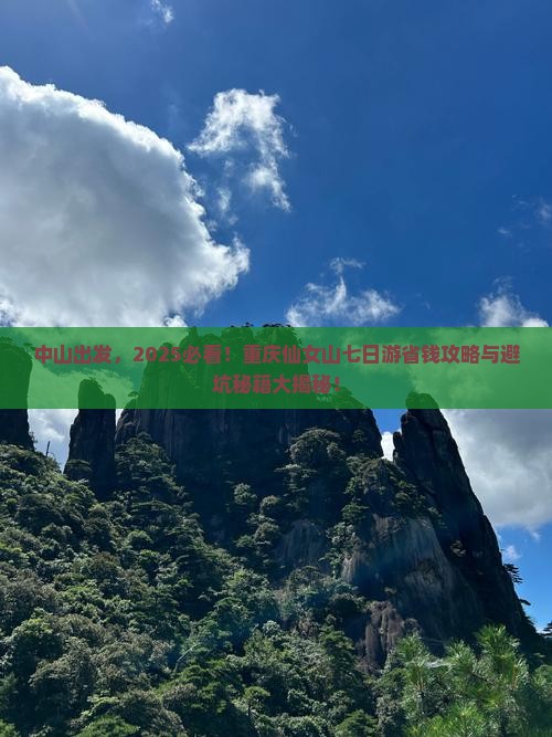 中山到重庆仙女山七日游